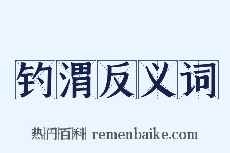 钓渭反义词是什么意思的图片